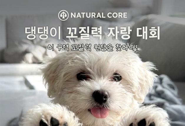 "안 씻은 강아지색이 대세?"…네츄럴코어, '꼬질력 대회' 연다