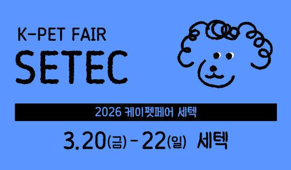 반려동물과 외출하는 시대…케이펫페어 세텍 20일 개막