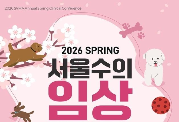 "진단·수술·경영 한 번에"…서울수의임상콘퍼런스 28~29일 개최