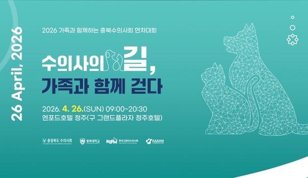 "시민과 함께 성장"…충북수의사회, 4월 26일 연차대회 개최