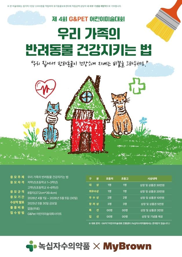 "고사리손으로 그린 그림, 생명 지켜요"…녹십자수의약품, 미술대회