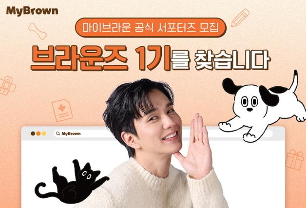 "펫보험 경험 나눌 집사 찾습니다"…마이브라운, 공식 서포터즈 1기 모집