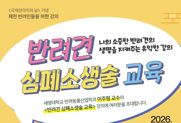 "반려견 심폐소생술 이렇게 하세요"…23일 강아지의 날, 제천서 교육