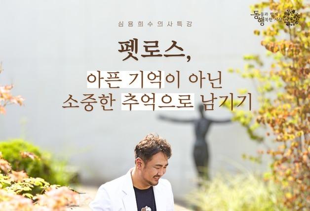 "마지막 기억에 머물지 마세요"…펫로스 치유 특강 열린다