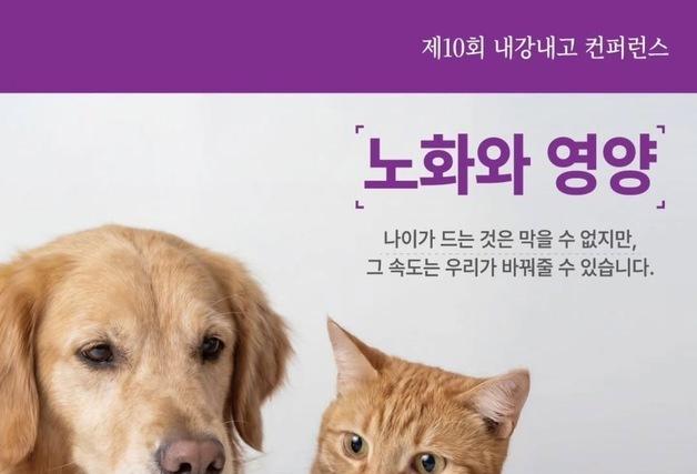 반려동물 '역노화' 시대 열릴까…'노화와 영양' 콘퍼런스 개최