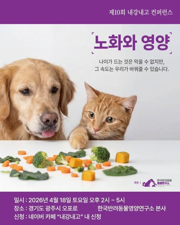 반려동물 '역노화' 시대 열릴까…'노화와 영양' 콘퍼런스 개최