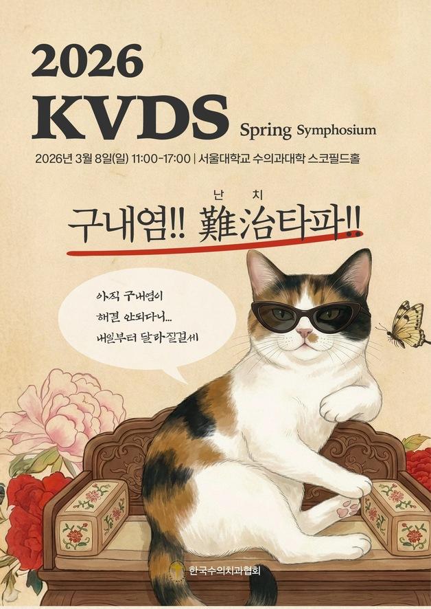 고양이 난치성 구내염 집중 조명…수의치과협회 8일 심포지엄