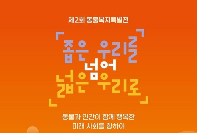 국회서 동물복지 특별전 열린다…'좁은 우리를 넘어 넓은 우리로'