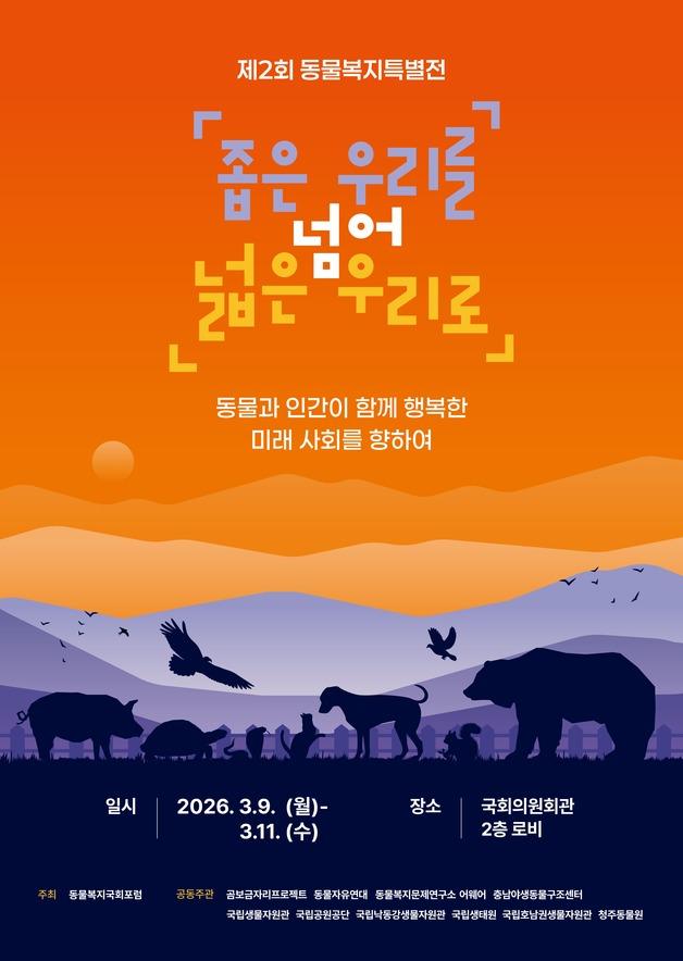 국회서 동물복지 특별전 열린다…'좁은 우리를 넘어 넓은 우리로'