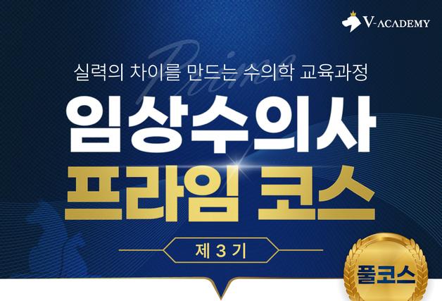 브이아카데미 '임상수의사 프라임 코스 3기' 수강생 모집…4월 개강