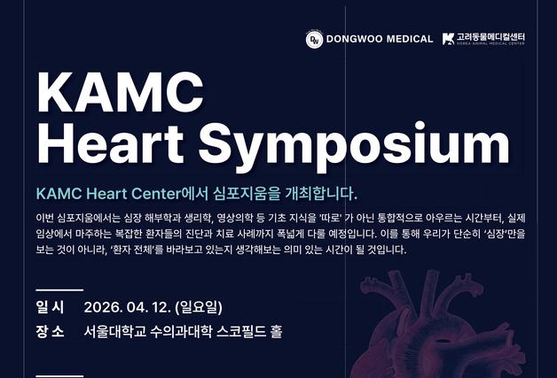 고려동물메디컬센터 심장 심포지엄 조기 마감…웨비나 열기 이어져