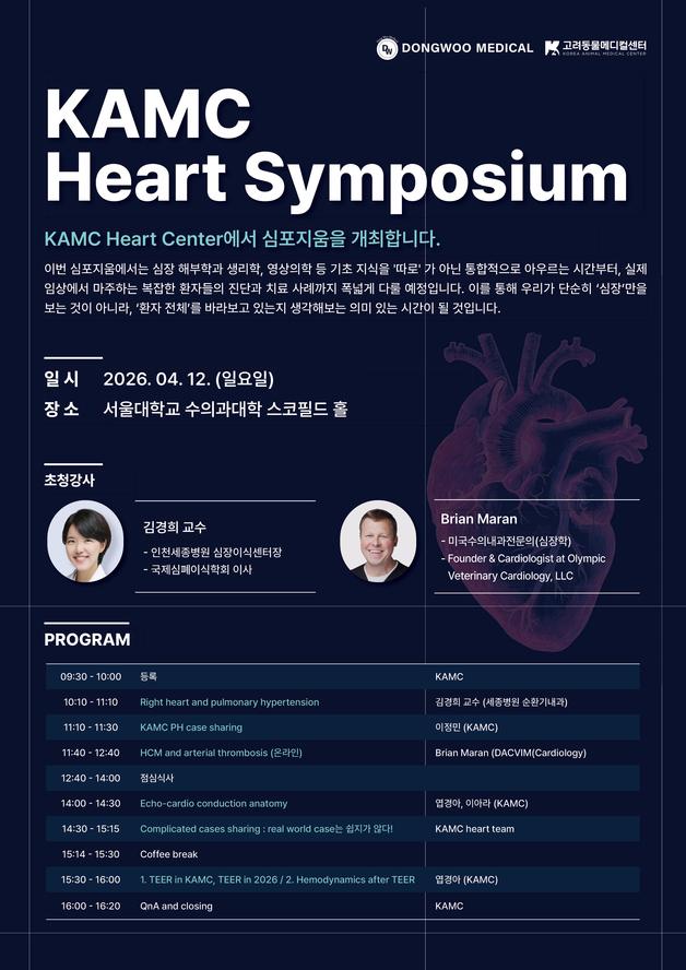 고려동물메디컬센터 심장 심포지엄 조기 마감…웨비나 열기 이어져