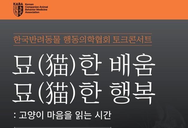 고양이 마음 읽고 싶다면…묘(猫)한 배움·행복 토크콘서트 15일 개최
