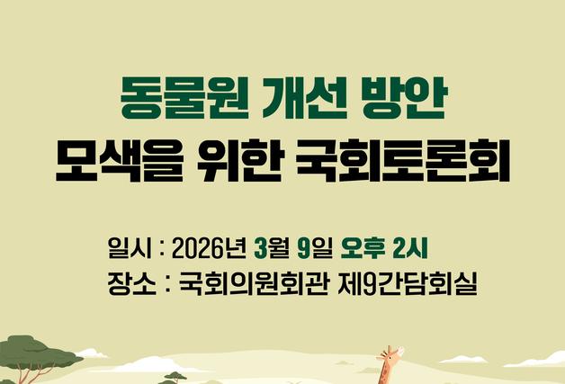 "교육 명목 동물 체험 괜찮나"…동물원 개선 토론회 국회 개최