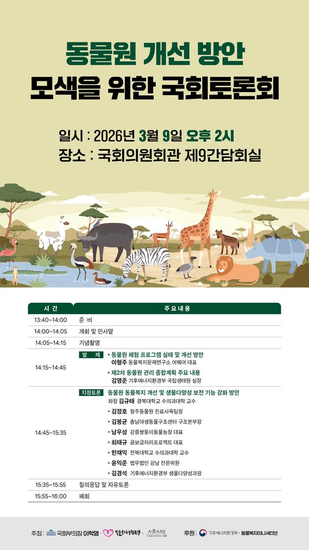 "교육 명목 동물 체험 괜찮나"…동물원 개선 토론회 국회 개최