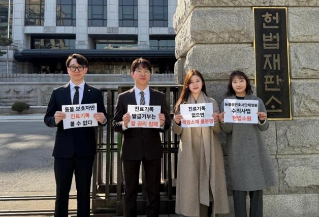 "진료기록 교부 의무화"…동물권변호사단체, 수의사법 헌법소원