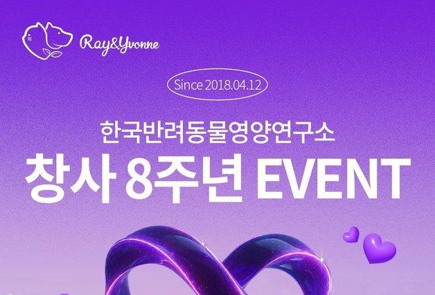 한국반려동물영양연구소 8주년…10일부터 8일간 보울·스쿱 선보여