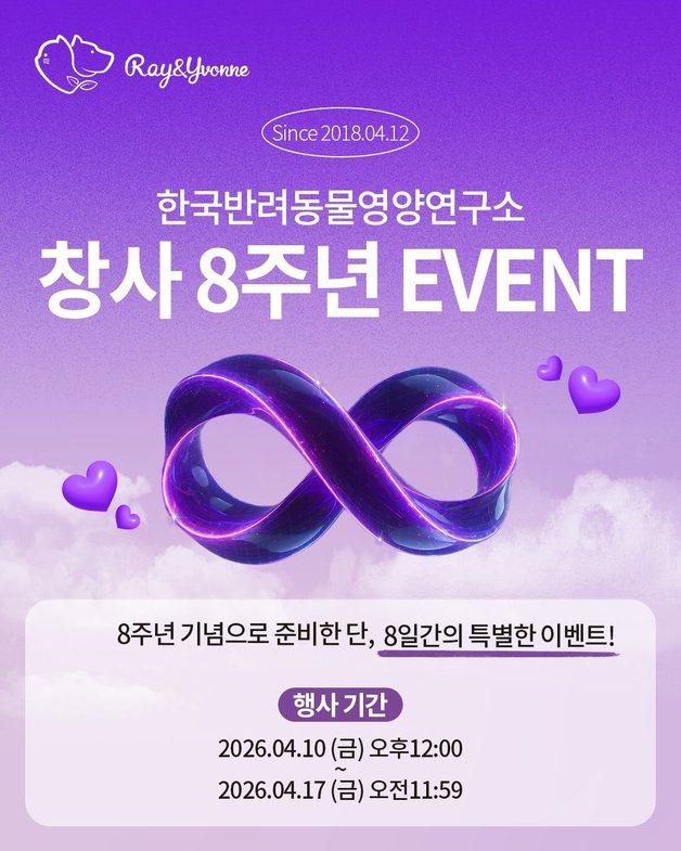 한국반려동물영양연구소 8주년…10일부터 8일간 보울·스쿱 선보여