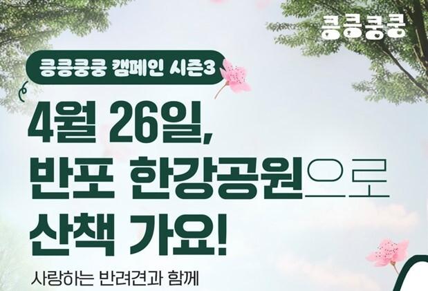 "반려견과 26일 반포한강공원 오세요" 킁킁쿵쿵 캠페인 개최