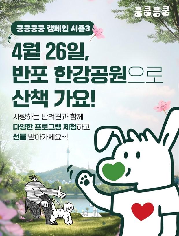 "반려견과 26일 반포한강공원 오세요"…킁킁쿵쿵 캠페인 개최