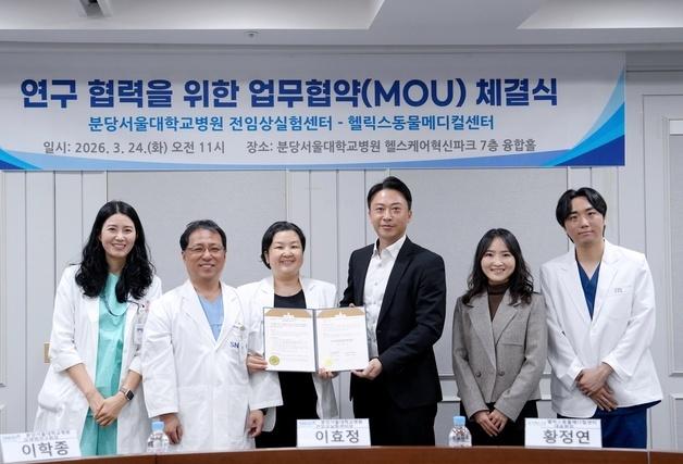 헬릭스동물메디컬센터-분당서울대병원 맞손…질병 연구 판 키운다