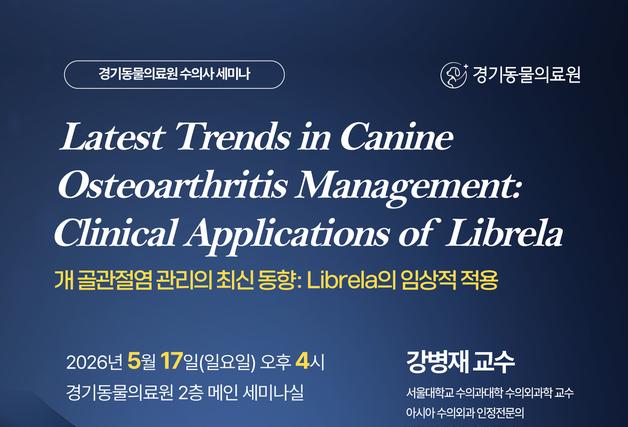 경기동물의료원, 5월19일 개 골관절염 세미나…주사제 적용방법은