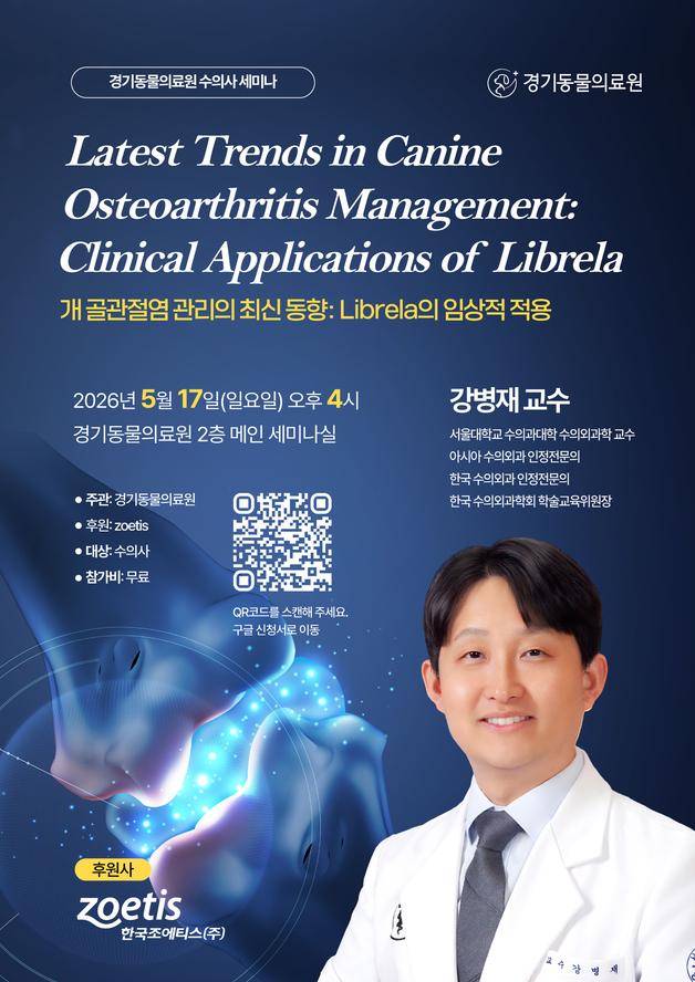 경기동물의료원, 5월19일 개 골관절염 세미나…주사제 적용방법은