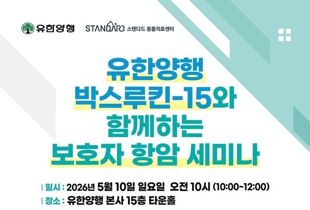 반려동물 주요 사망 원인 '암'… 면역항암·돌봄 전략 세미나 열린다