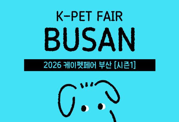 "봄철 산책 준비하세요"…'케이펫페어 부산 시즌1' 4월 24일 개최