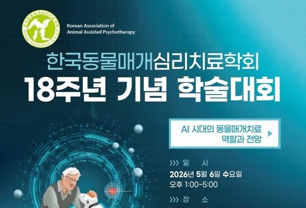 한국동물매개심리치료학회 18주년 기념 학술대회, 5월 6일 개최
