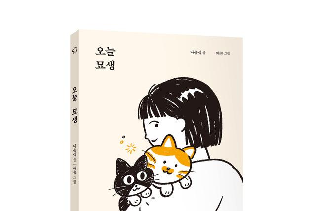 나응식, 고양이 시선으로 쓴 하루…그림 에세이 '오늘 묘생' 출간