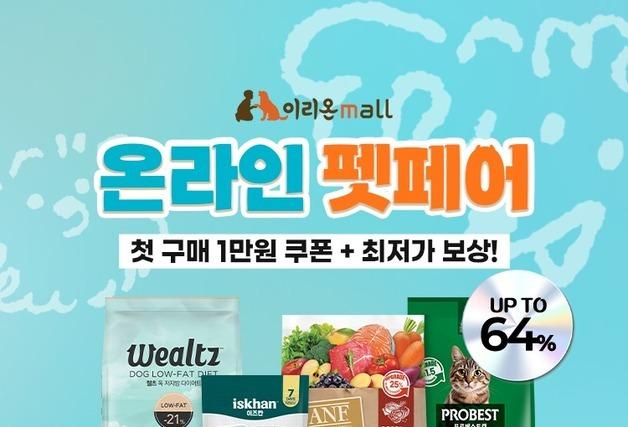 ANF·이즈칸·웰츠 '스마트 스토어 펫페어'서 할인…4월 30일까지