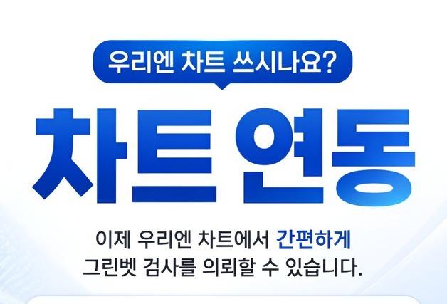 그린벳-우리엔 차트 연동…동물병원 검사 의뢰 더 쉬워진다