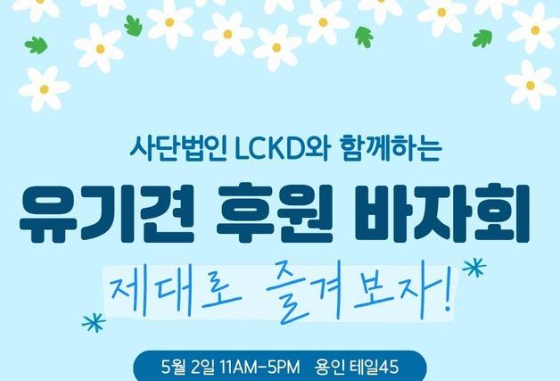 "수술 기다리는 동물들 위해"…엘씨케이디, 5월 2일 용인서 바자회