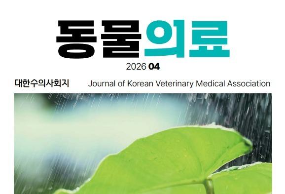 "반려동물 심부전, 이뇨제 치료방법은"…동물의료, 4월호 발간