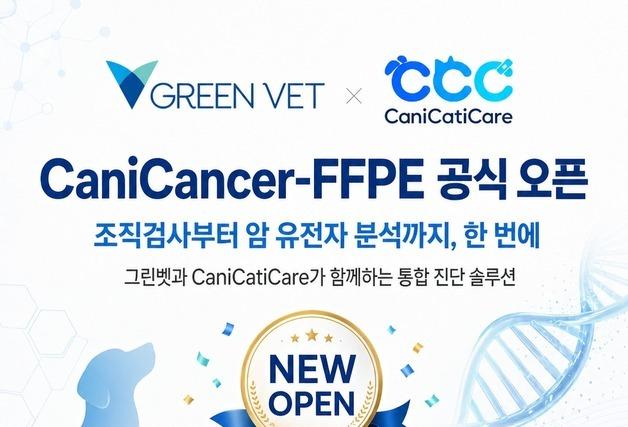 조직검사 한 번으로 유전자까지…그린벳, 통합 종양진단 모델 출시