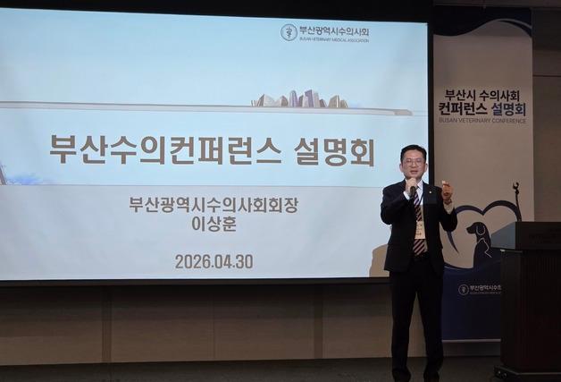 소통왕 이상훈, 상생 노력 결실…수의계 숙원 부산컨퍼런스 통합