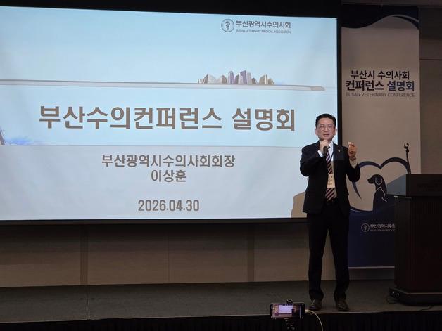 소통왕 이상훈, 상생 노력 결실…수의계 숙원 부산컨퍼런스 통합