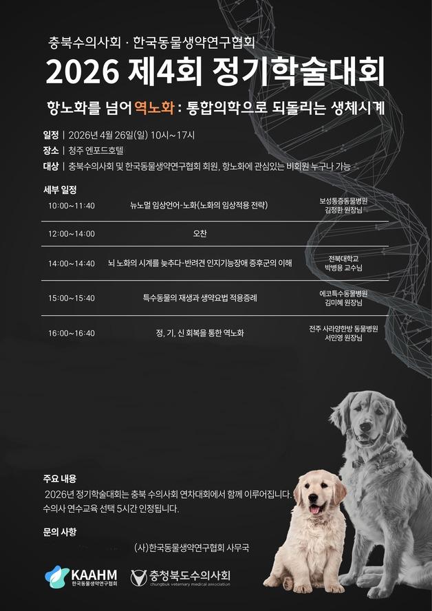 반려동물 노화 치료 새 패러다임…'역노화' 주제 학술대회 열린다