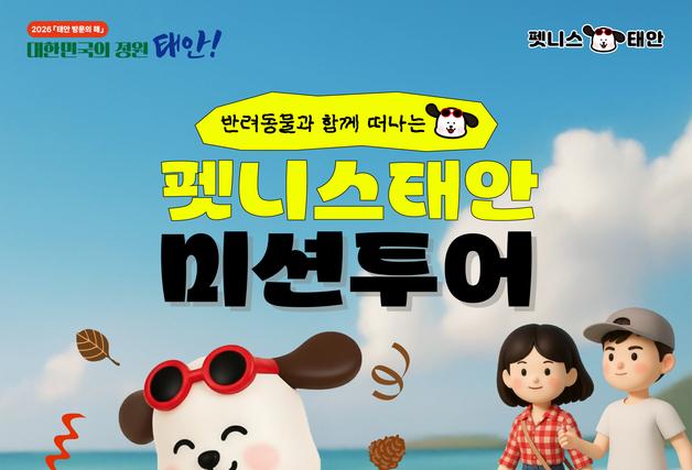 태안군, 반려동물 동반 '펫니스 태안 미션투어' 참가자 모집
