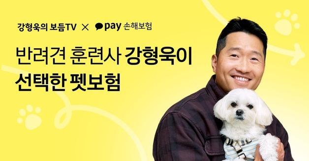 카카오페이손보, 반려견 훈련사 강형욱과 협업…펫보험 필요성 공감