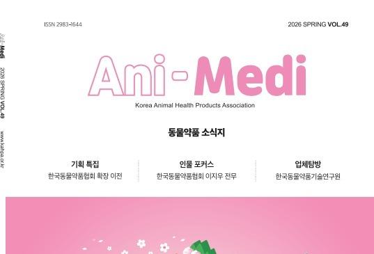 한국동물약품협회, 애니메디 봄호 발간…사옥 확장 소식 전해