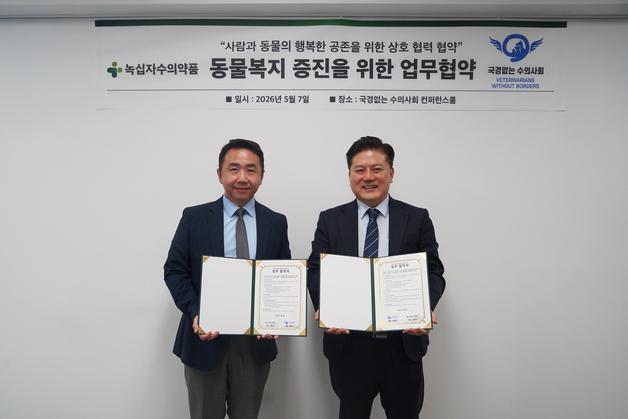 녹십자수의약품, 국경없는수의사회 '맞손'…사회공헌 확대
