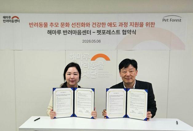 해마루반려마음센터-펫포레스트, 반려동물 추모 문화 선진화 협약
