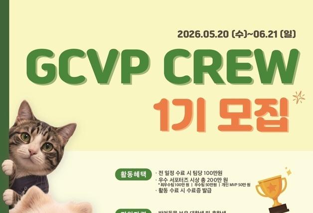 "GCVP 크루야, 콘텐츠를 부탁해"…대학생 서포터즈, 지원방법은