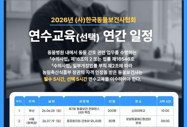"2026년도 동물보건사 연수교육 운영 일정 확인하세요"