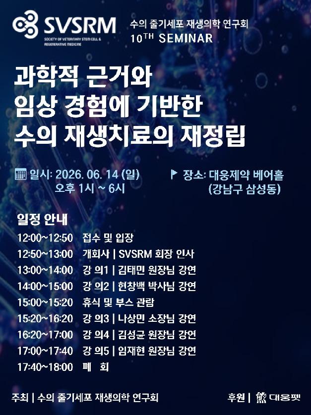 "수의재생의료에서 엑소좀 적용 어떻게"…6월 14일 SVSRM 세미나