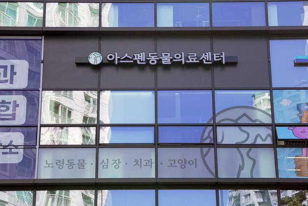 "반려동물 평생 주치의"…아스펜동물의료센터, 잠실에 문 열어
