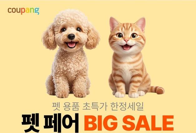 쿠팡, 2주간 반려동물용품 할인전…2만4000여개 상품 총출동