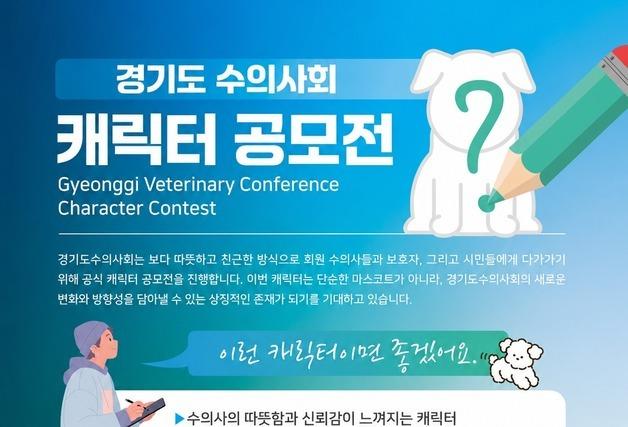 "더 따뜻하고 친근하게"…경기도수의사회, 26일까지 캐릭터 공모
